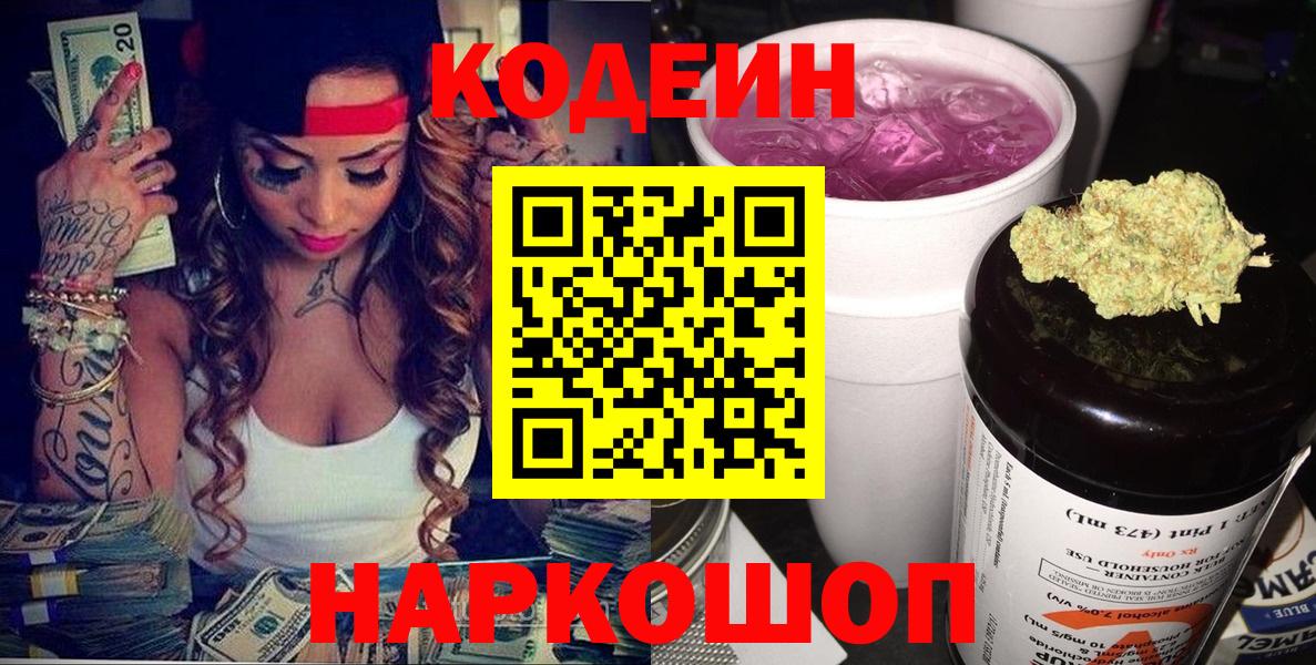 Codein напиток Lean (лин)  Вход с VPN  Гусь-Хрустальный  Кодеин Purple Drank 